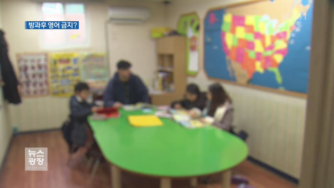 ‘유치원 방과후 영어수업 금지’ 이달 중 결론