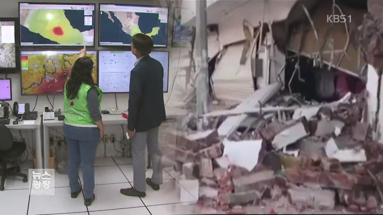 ‘멕시코 대지진 악몽’…세계 최초 지진경보 운영국