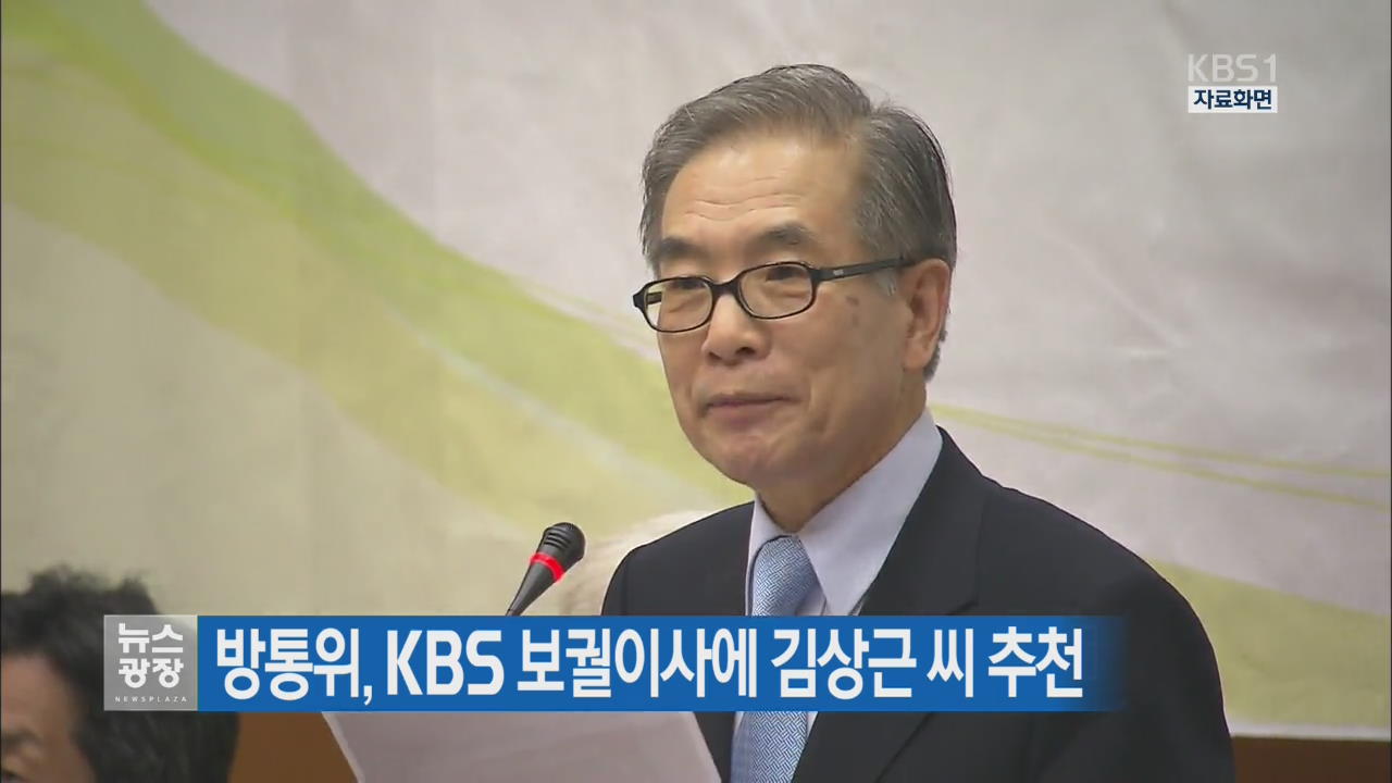 방통위, KBS 보궐이사에 김상근 씨 추천