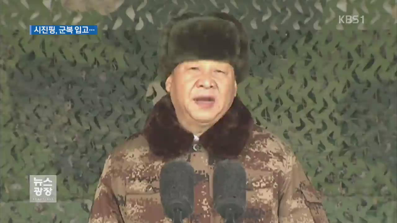 새해 벽두부터 군복입은 시진핑…‘군사 굴기’ 박차