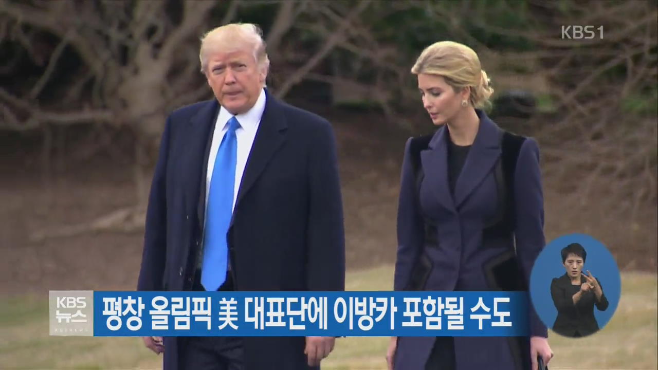 평창 올림픽 美 대표단에 이방카 포함될 수도