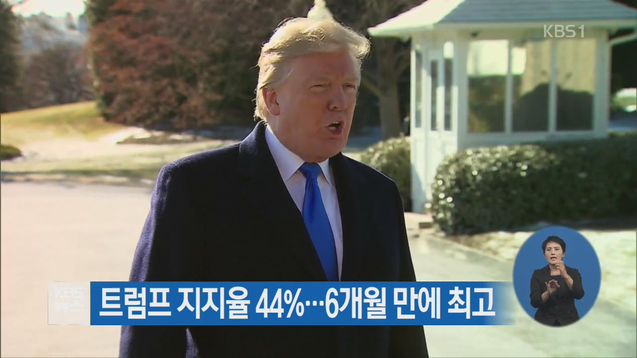트럼프 지지율 44%…6개월 만에 최고