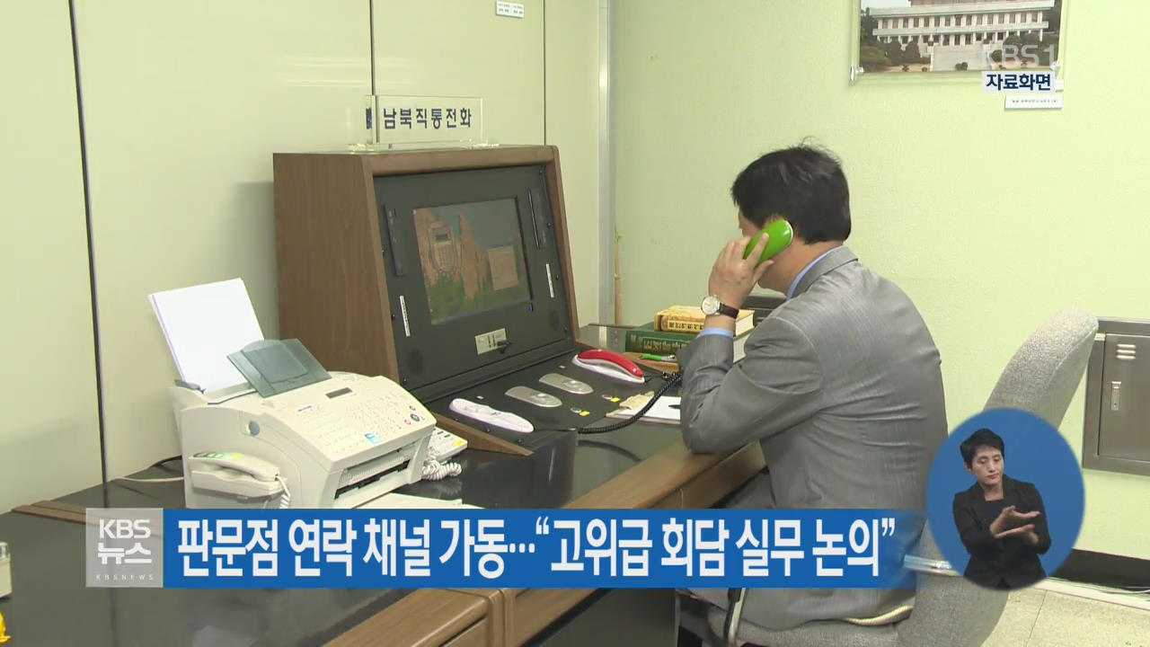 판문점 연락 채널 가동…“고위급 회담 실무 논의”
