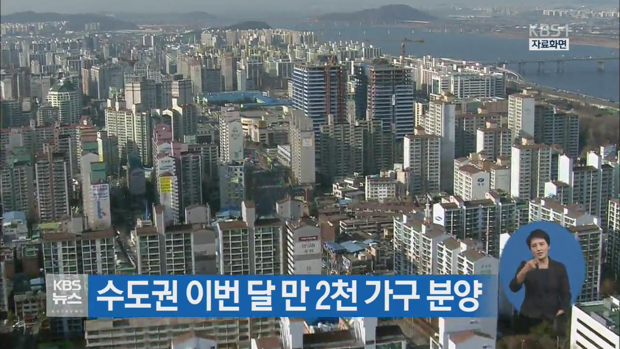 수도권 이번 달 만 2천 가구 분양 