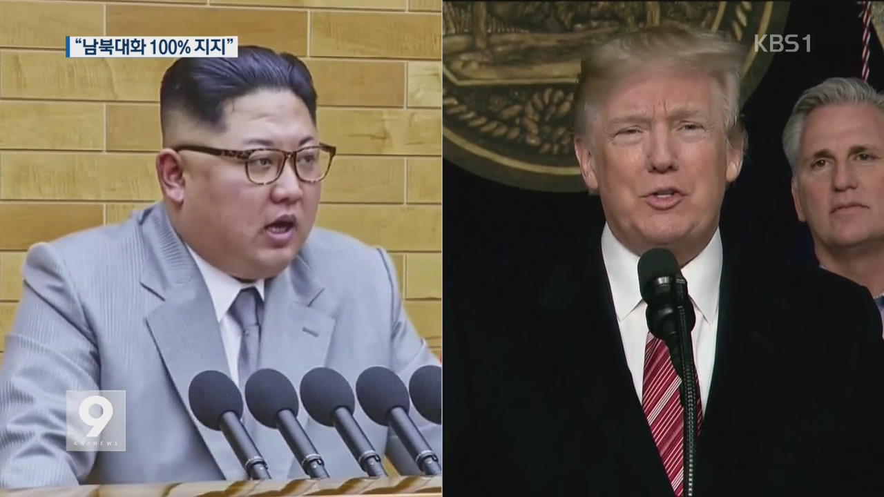 달라진 트럼프 “남북대화 100% 지지…김정은과 통화 가능”