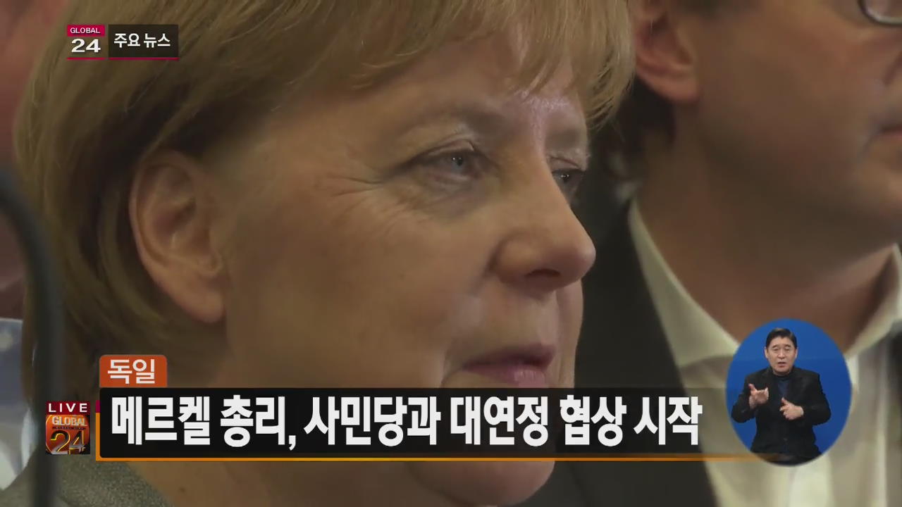 [글로벌24 주요뉴스] 독일 메르켈 총리, 사민당과 대연정 협상 시작