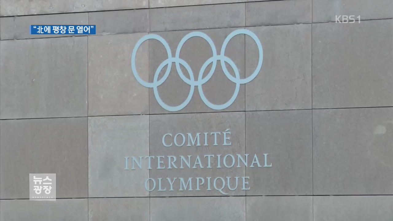 IOC “北 참가 위해 동계올림픽 마감 시한 연장”