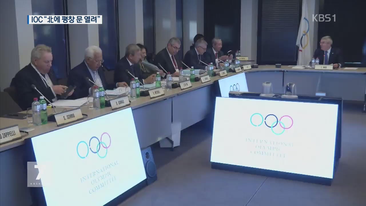IOC “北 평창 참가 위해 신청 마감 시한 연장”
