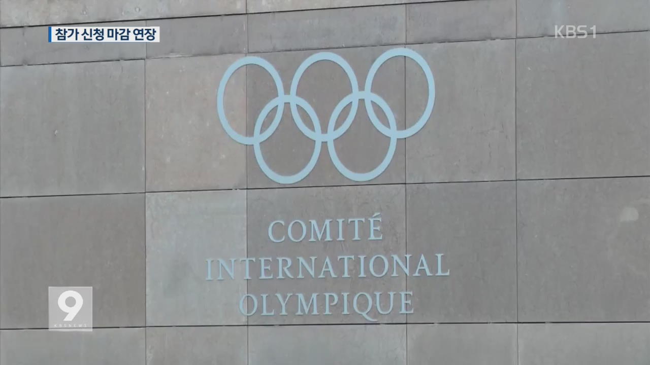 IOC “회담 환영”…평창 참가 신청 마감 연장