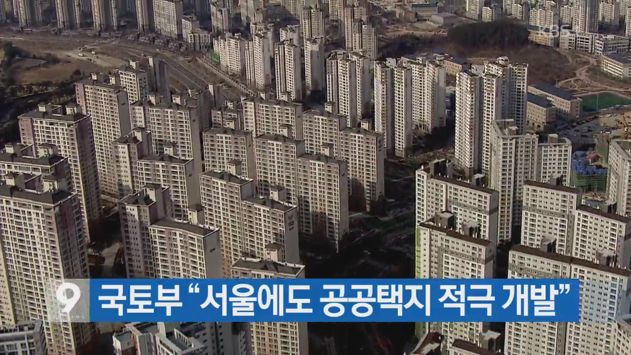 [간추린 단신] 국토부 “서울에도 공공택지 적극 개발” 외