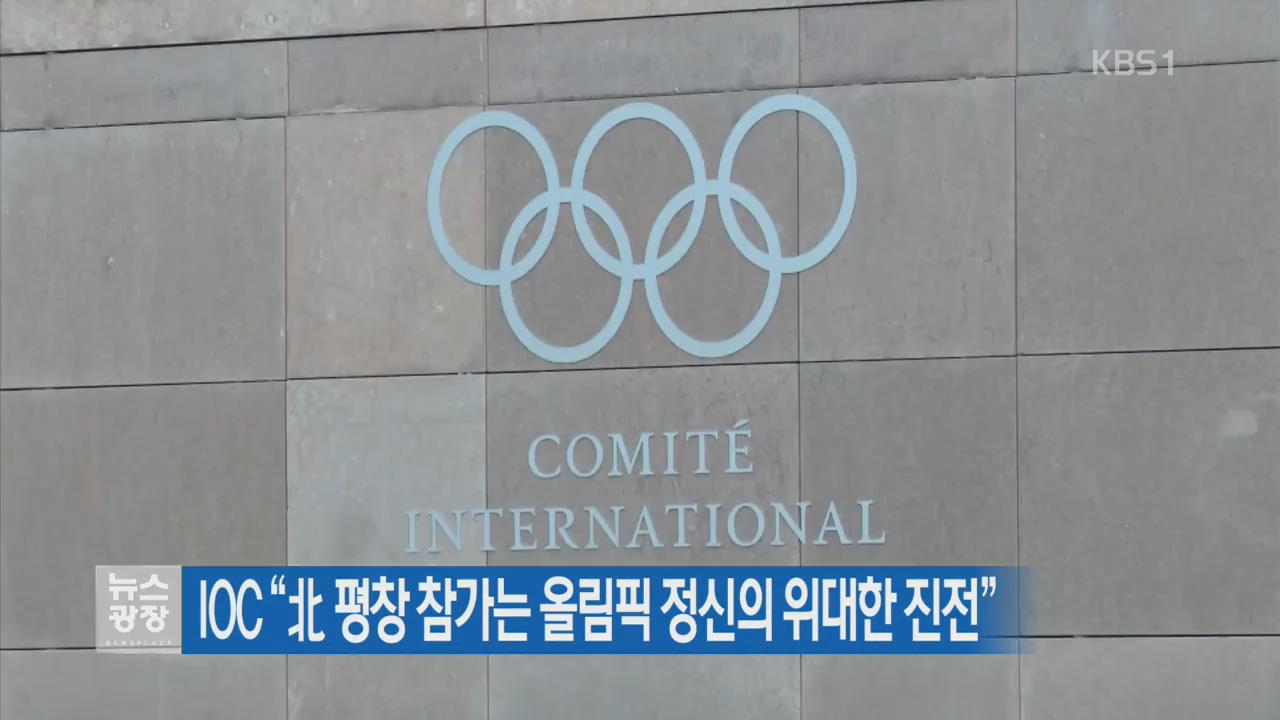 IOC “北 평창 참가는 올림픽 정신의 위대한 진전”