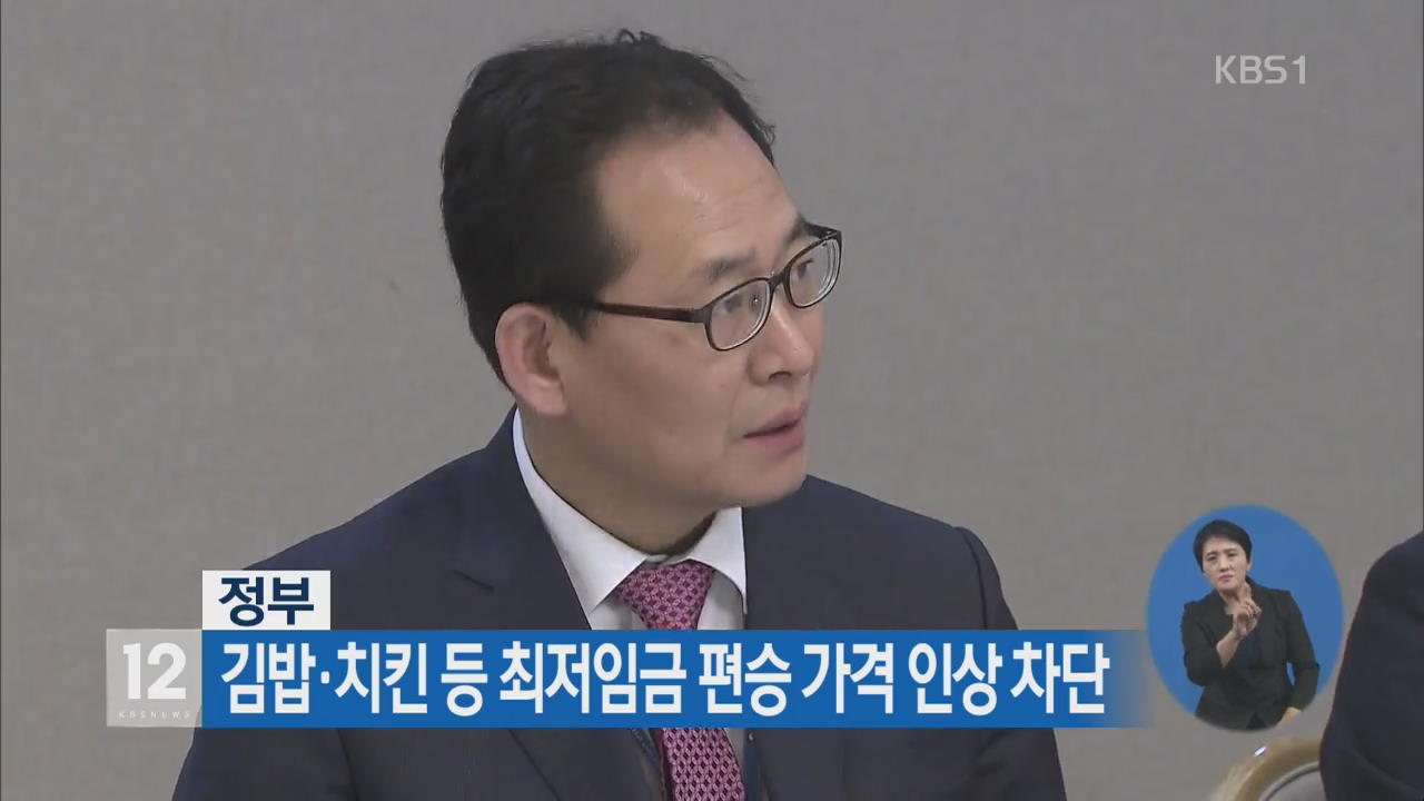 정부, 김밥·치킨 등 최저임금 편승 가격 인상 차단