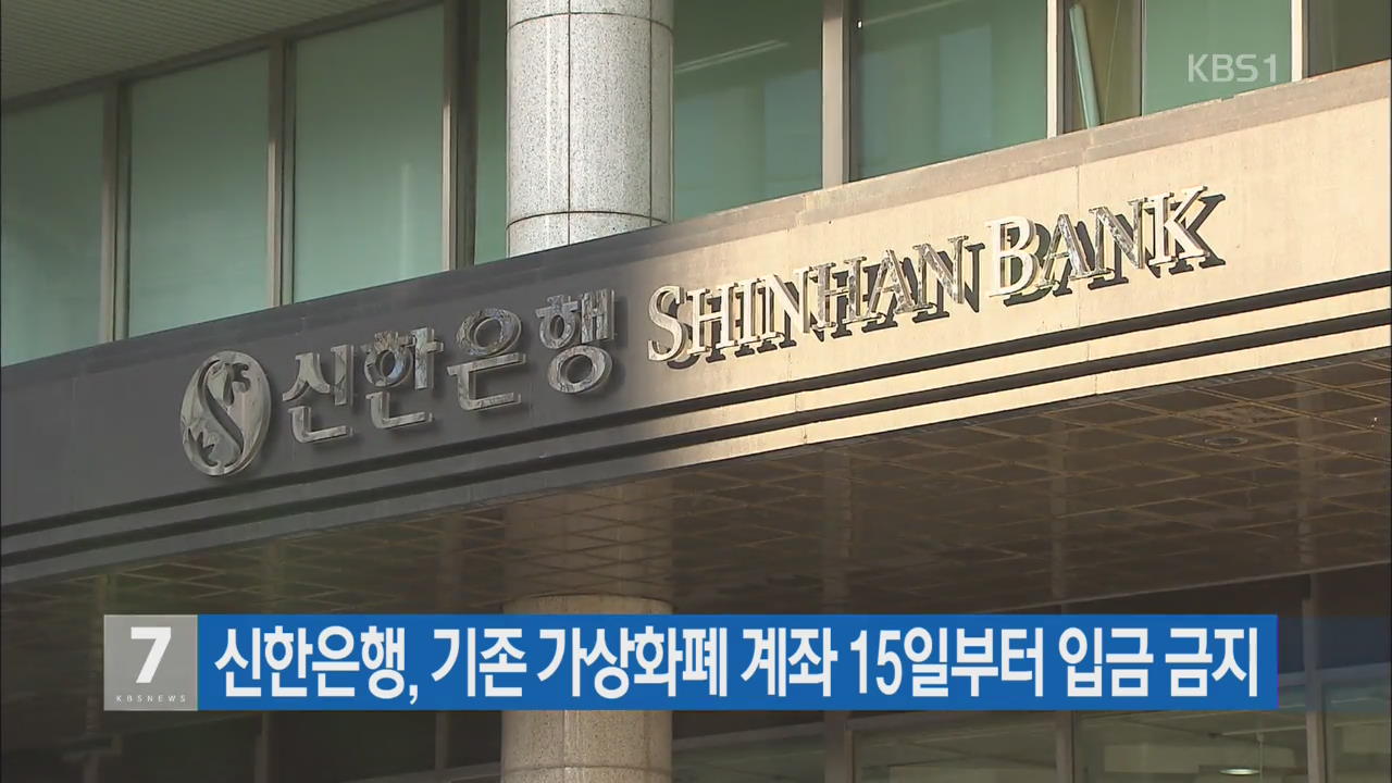 신한은행, 기존 가상화폐 계좌 15일부터 입금 금지