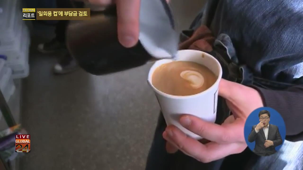 [글로벌24 리포트] 英 일회용 커피컵에 ‘라떼 부담금’ 부과 검토