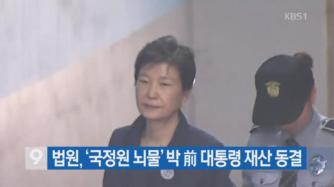 법원, ‘국정원 뇌물’ 박 前 대통령 재산 동결