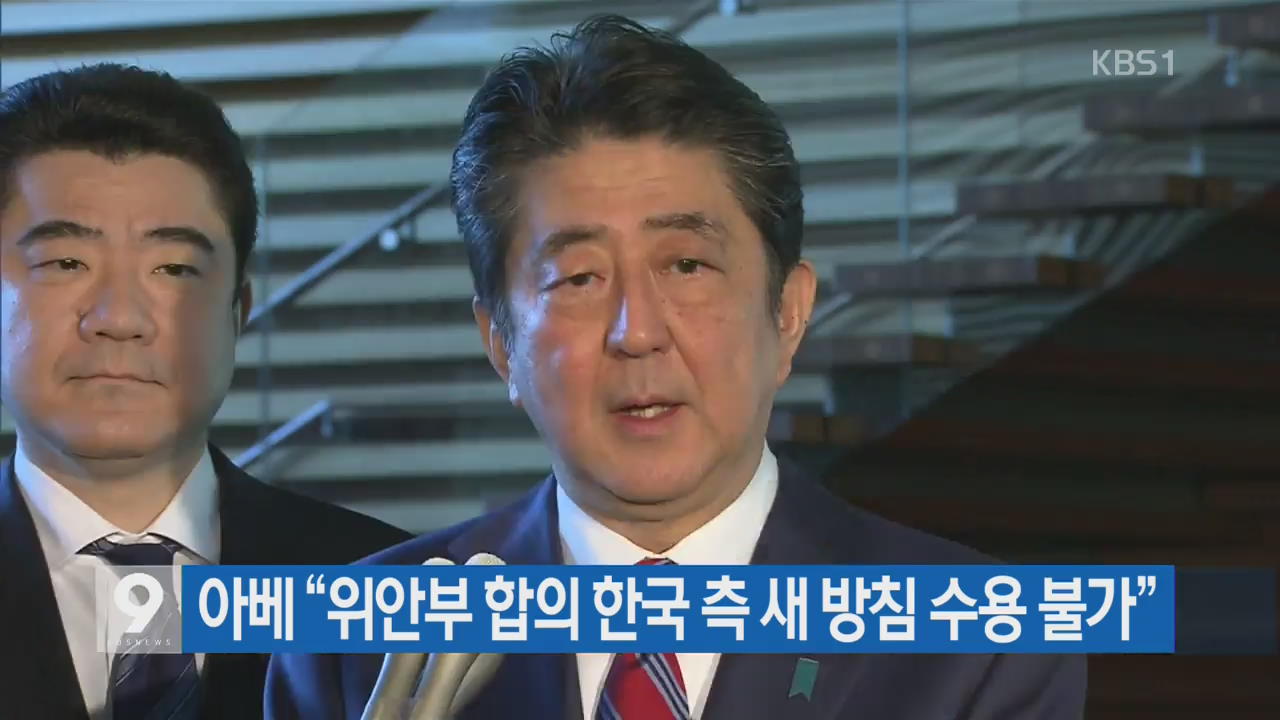 [간추린 단신] 아베 “위안부 합의 한국 측 새 방침 수용 불가” 외