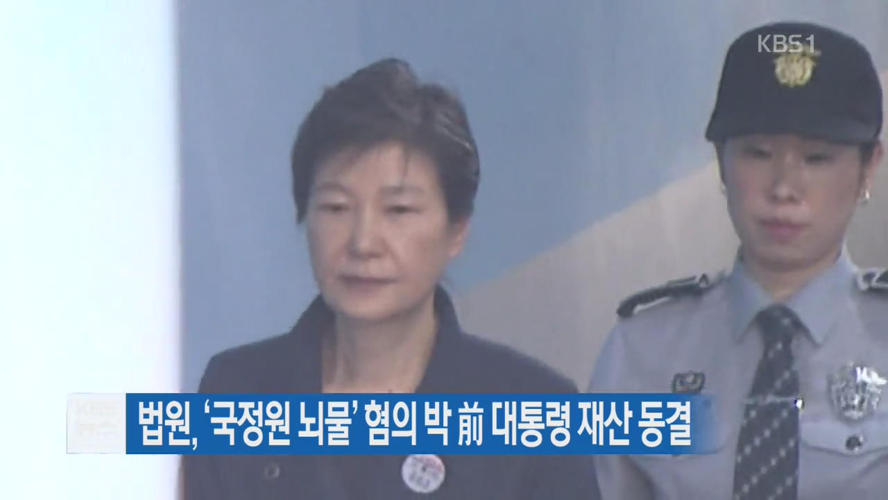 법원, ‘국정원 뇌물’ 혐의 박 前 대통령 재산 동결