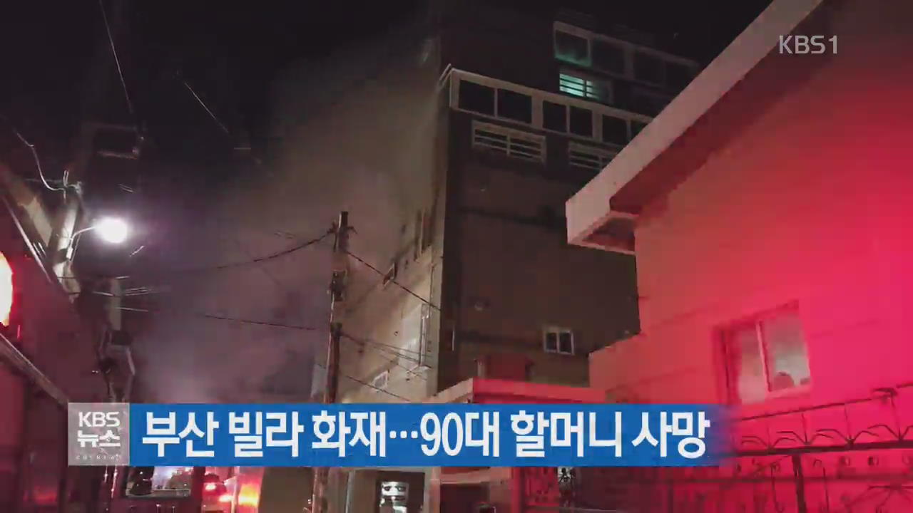 부산 빌라 화재…90대 할머니 사망