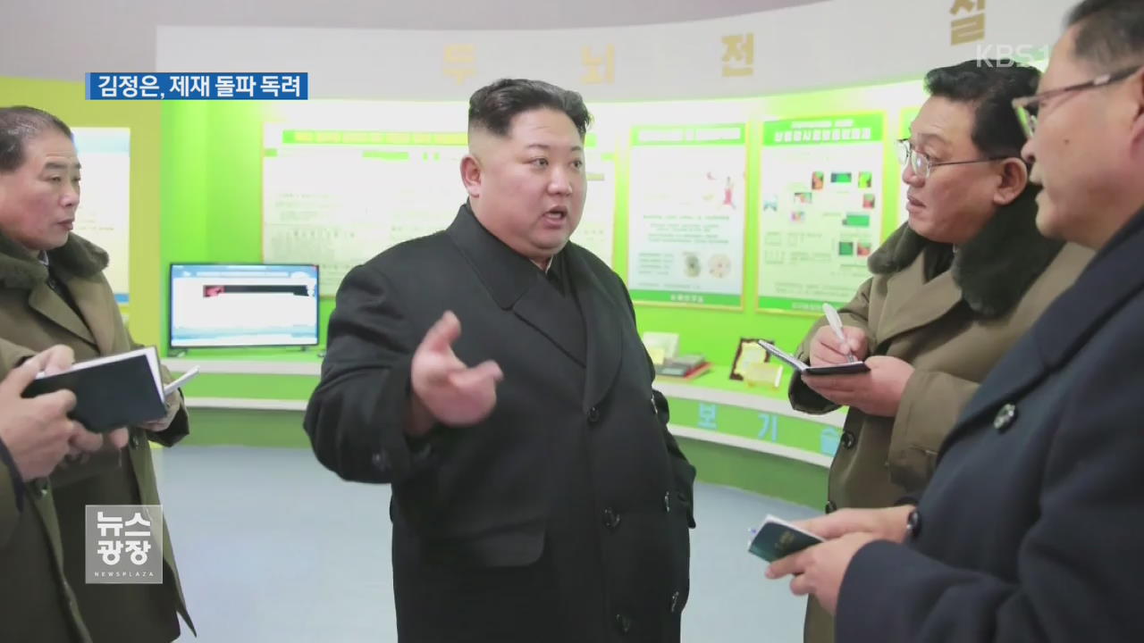 “100년 제재해도 뚫지 못할 난관 없어”…김정은, 핵개발 독려