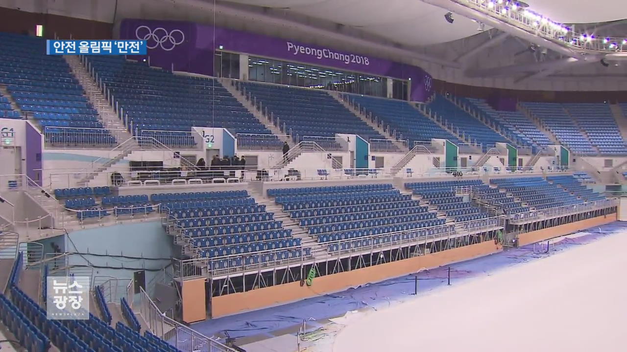 평창 동계올림픽 경기장 안전 이상 無!