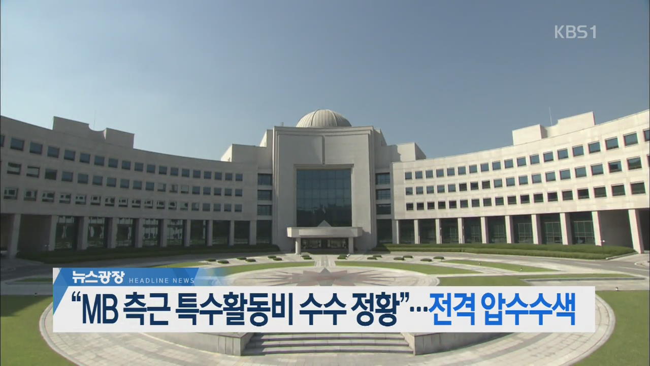 [오늘의 주요뉴스] “MB 측근 특수활동비 수수 정황”…전격 압수수색 외