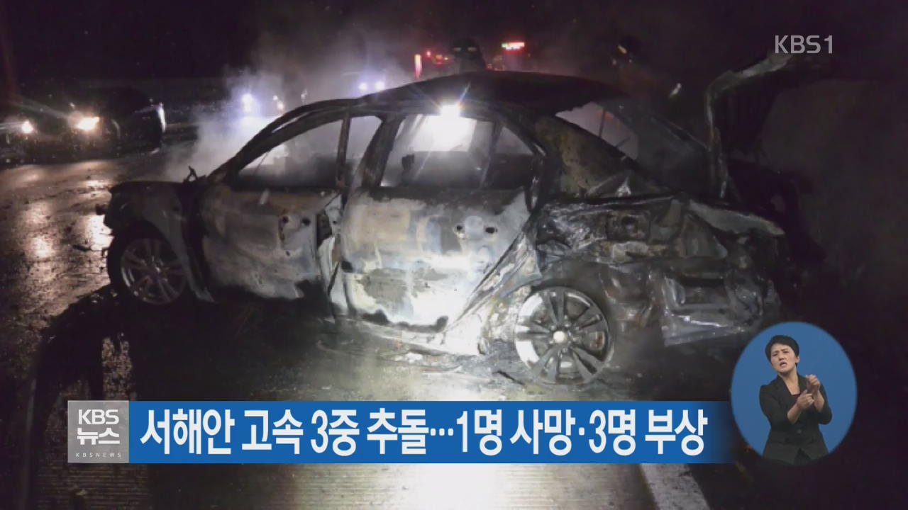 서해안 고속 3중 추돌…1명 사망·3명 부상