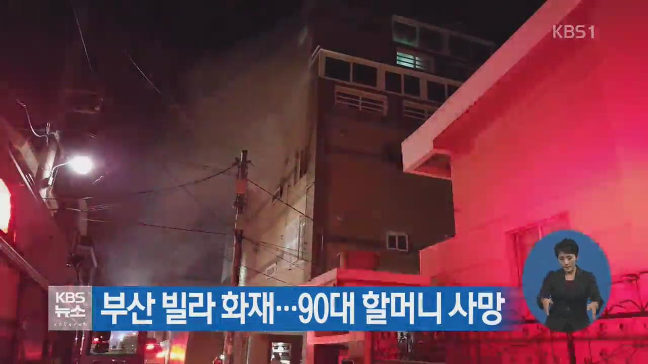 부산 빌라 화재…90대 할머니 사망