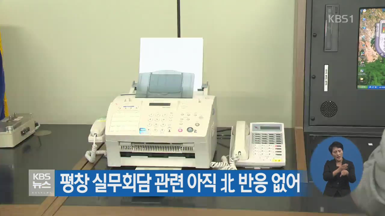 평창 실무회담 관련 아직 北 반응 없어