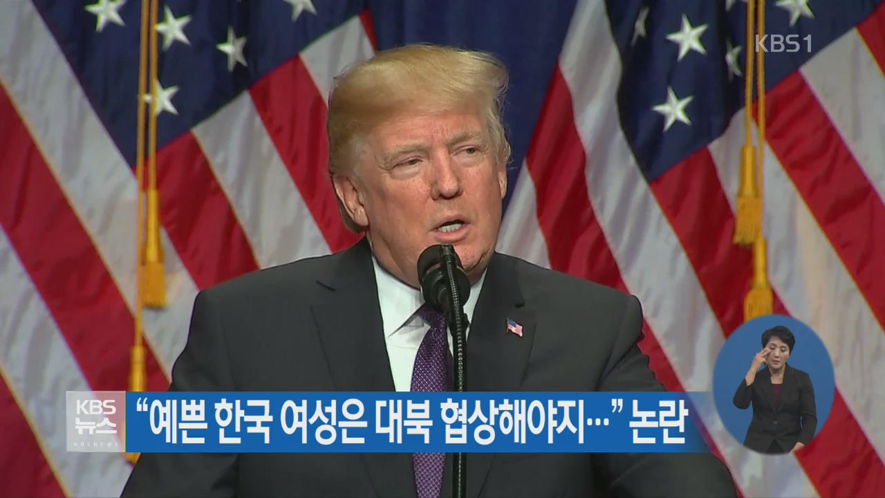 “예쁜 한국 여성은 대북 협상해야지…” 논란