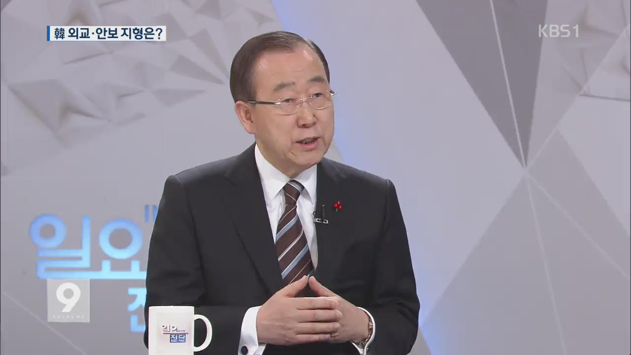 반기문 KBS 출연 “북 평창 참가로 남북 대화·비핵화 단초 마련”
