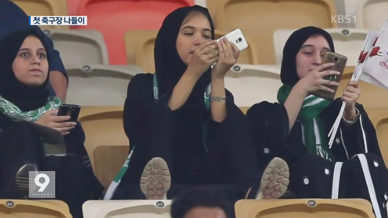 사우디 축구장에 여성 관중 첫 입장…‘보수’ 이슬람의 변화