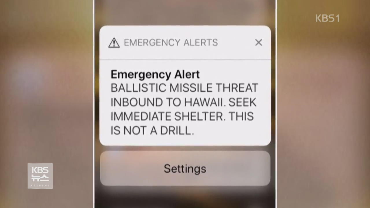 “탄도미사일 위협” 경보 발령 실수…하와이 ‘발칵’ 