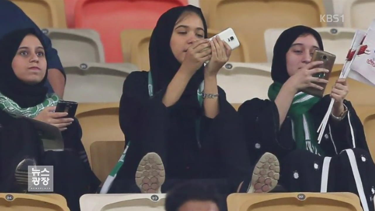 사우디 여성 축구장 첫 나들이…‘보수’ 이슬람의 변화