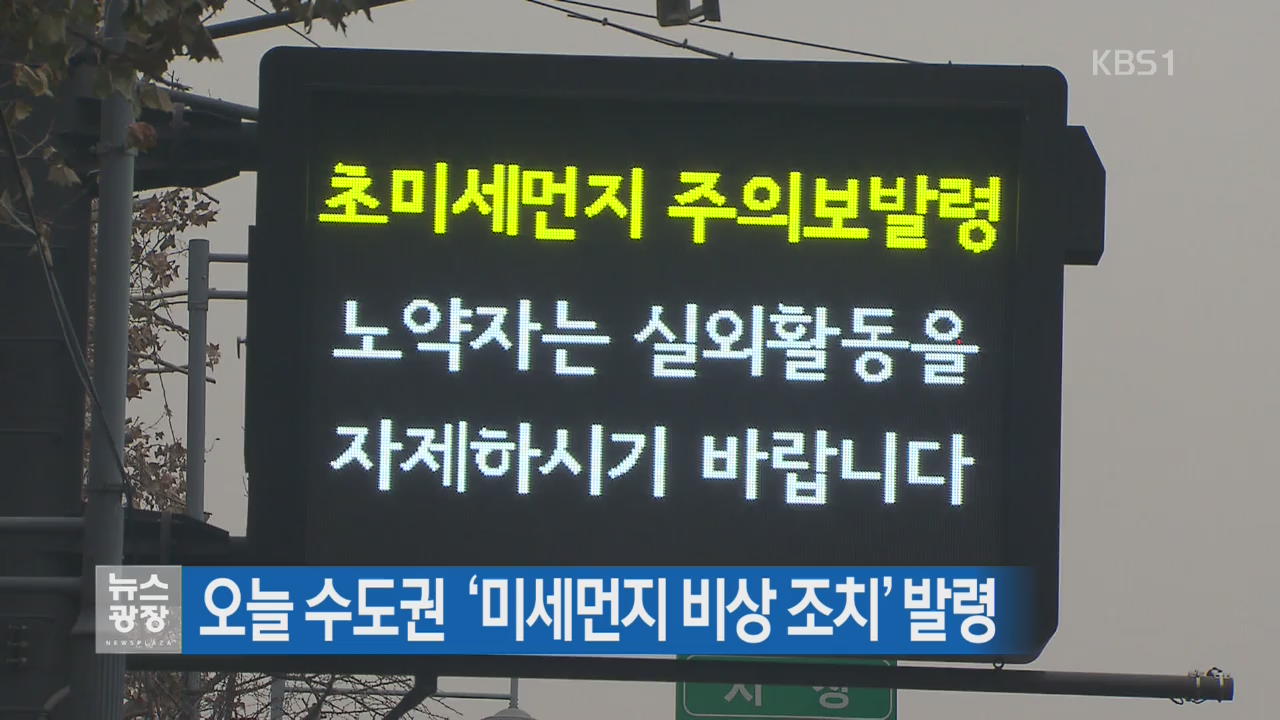 오늘 수도권 ‘미세먼지 비상 조치’ 발령