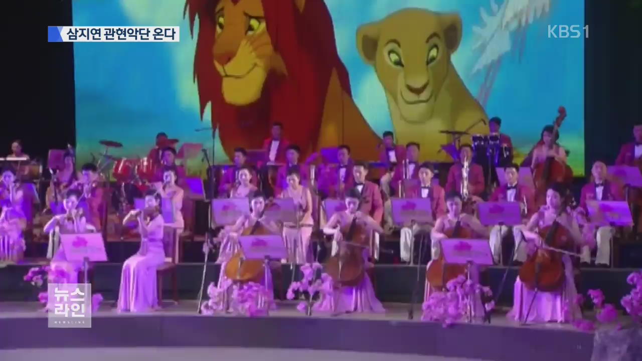 삼지연 관현악단 서울·강릉서 공연