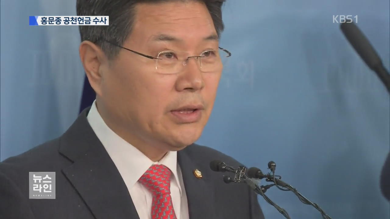 홍문종 의원 수사…공천헌금 받았나?