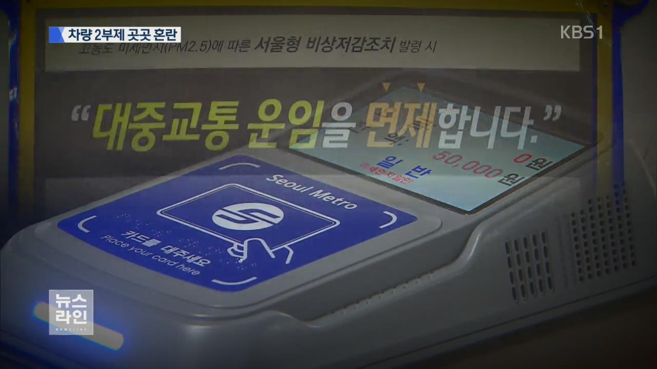 대중교통 무료에도…2부제는 무용지물