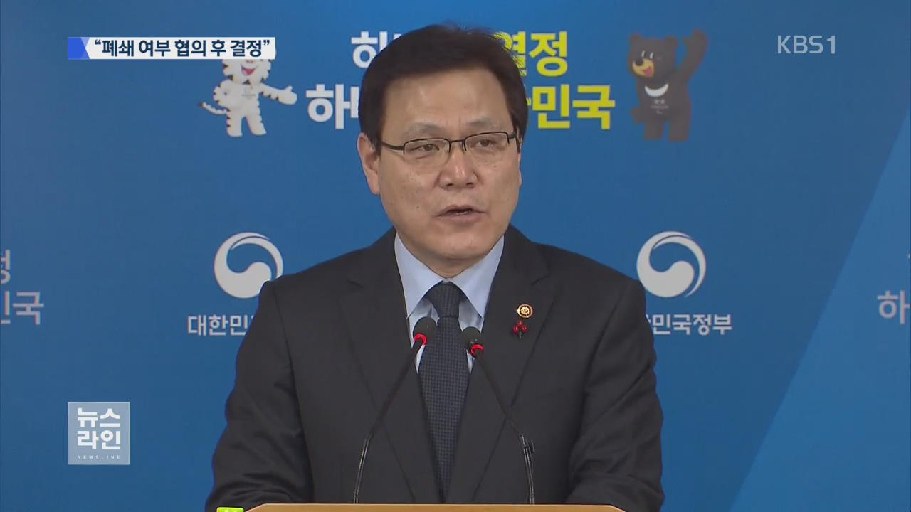 폐쇄 여부 협의 후 결정…“손실 본인 책임”