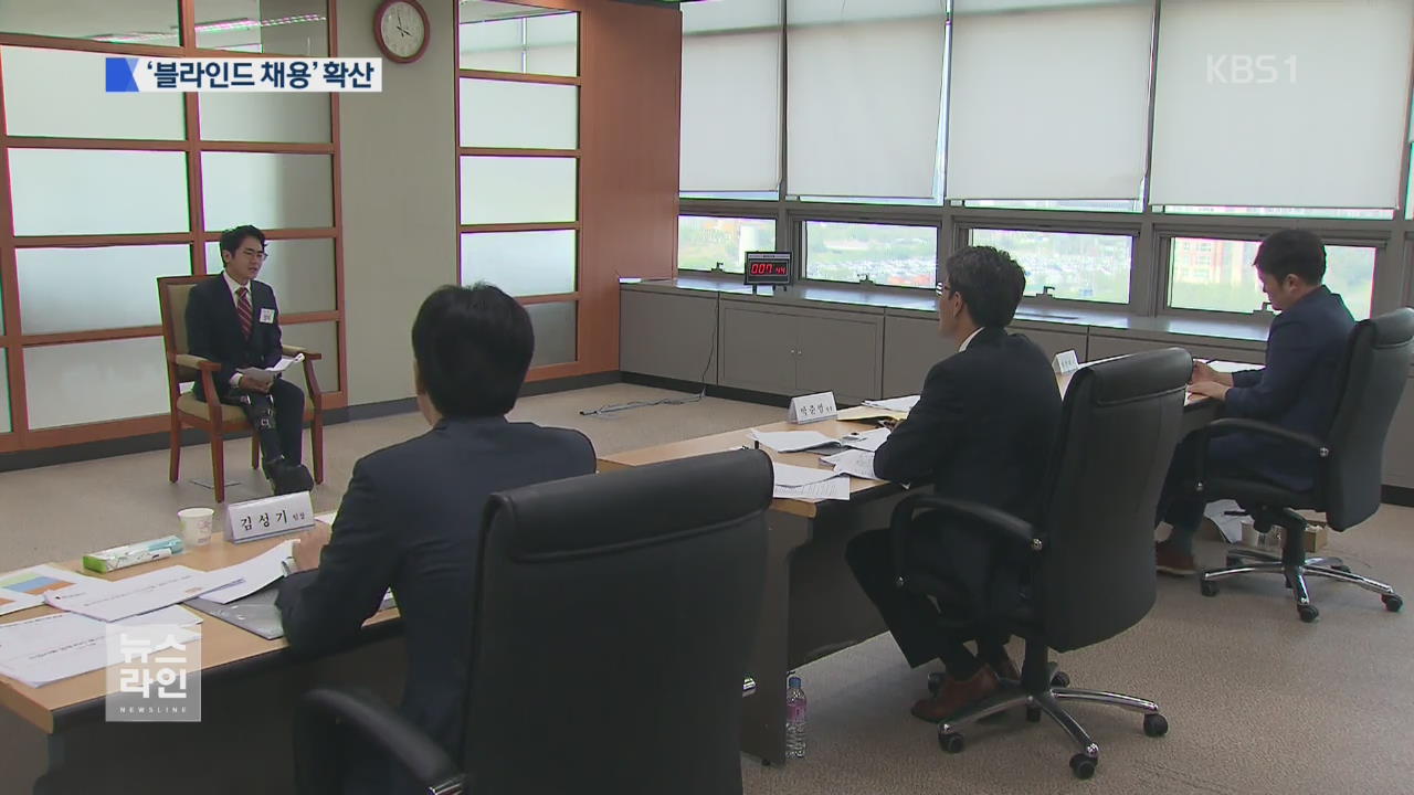 똑같은 옷·면접관 추첨…달라진 채용 현장