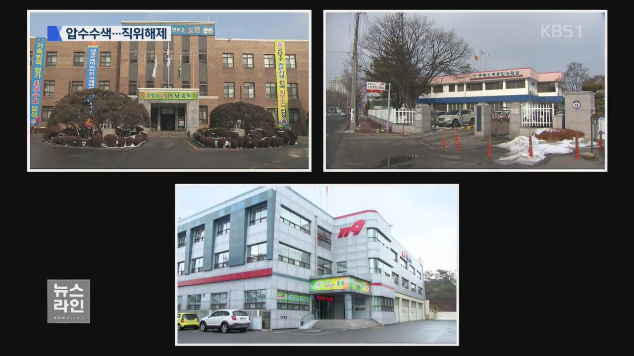 3곳 압수수색…제천소방서장 직위해제