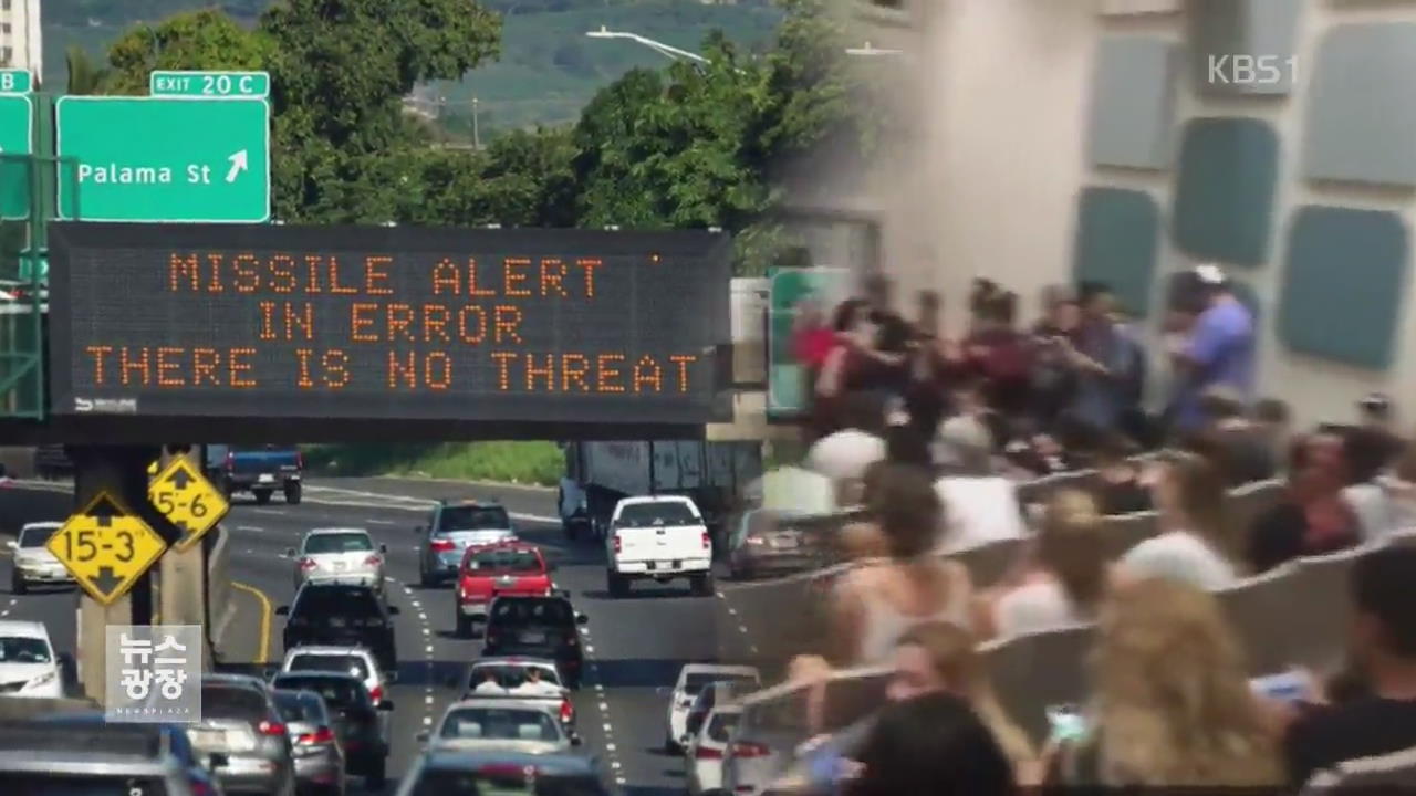 하와이, 미사일 경보 체계 손본다지만…우발적 충돌 우려