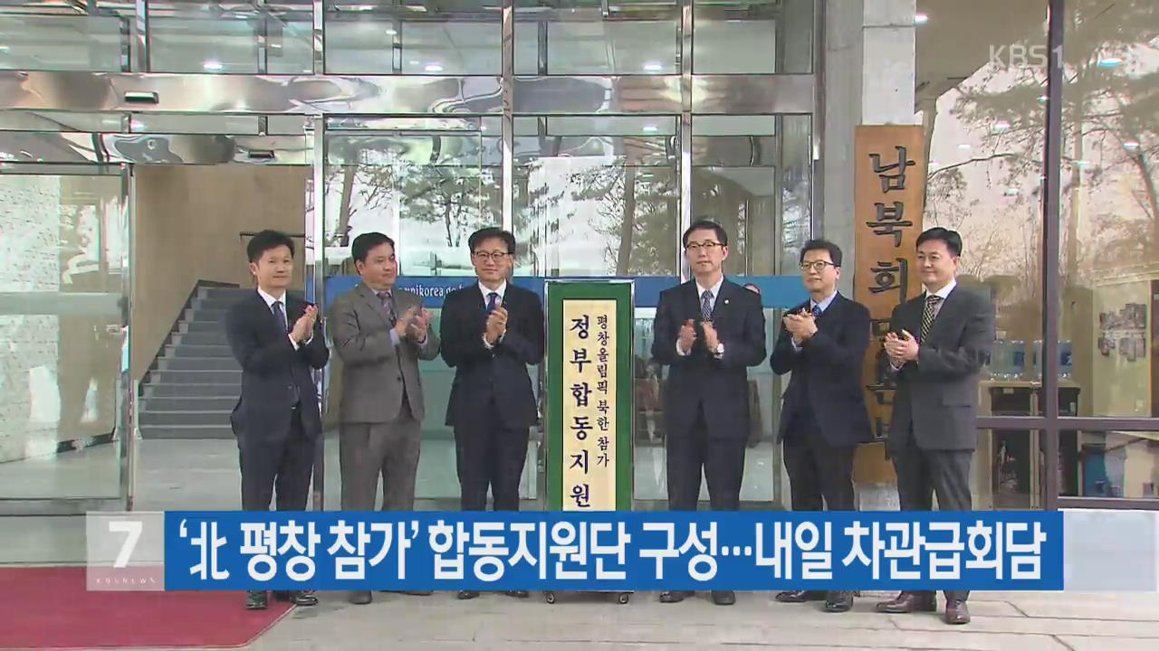 ‘北 평창 참가’ 합동지원단 구성…내일 차관급회담