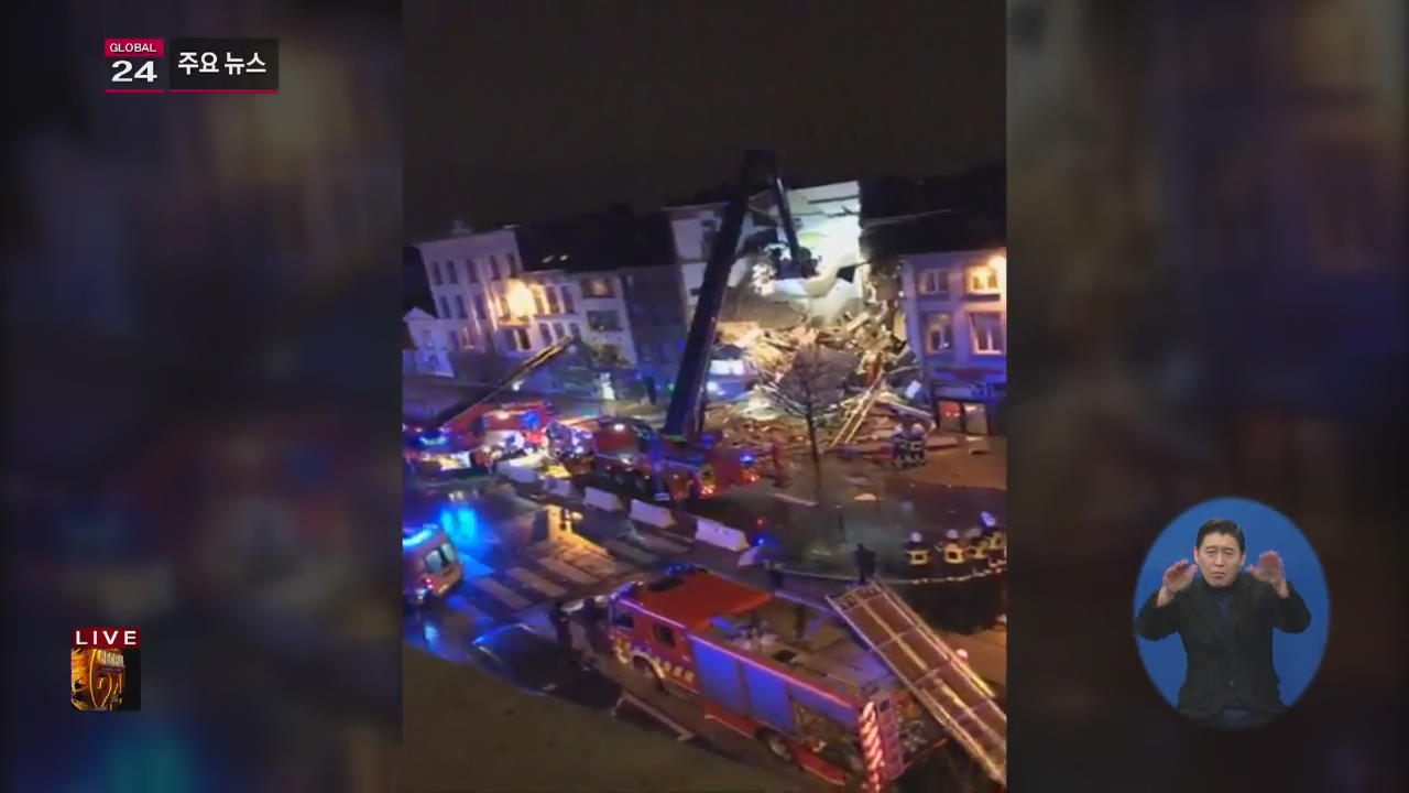 [글로벌24 주요뉴스] 벨기에, 주거용 건물 폭발 후 붕괴…“테러는 아냐”