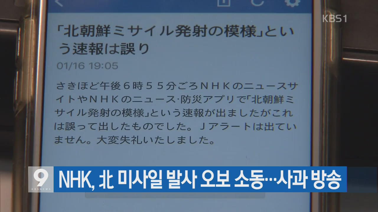 NHK, 北 미사일 발사 오보 소동…사과 방송