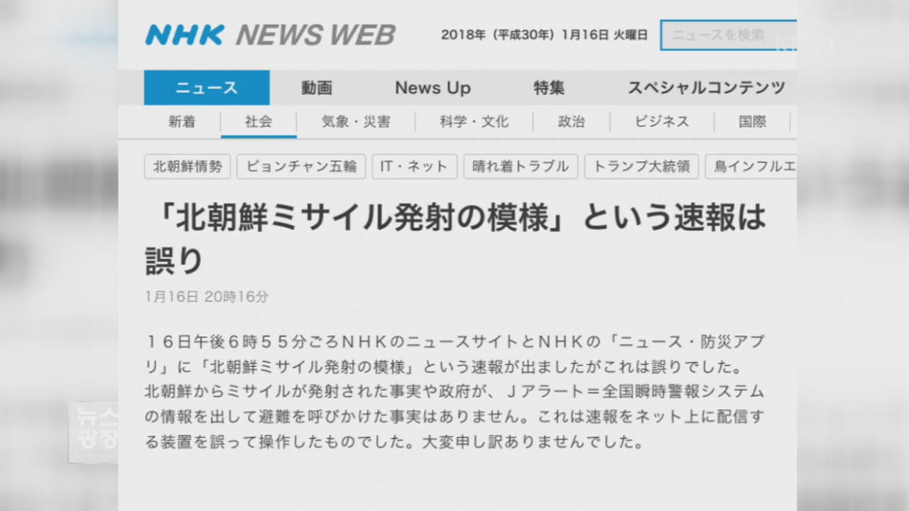 日도 ‘北 미사일 발사’ 오경보…5분 만에 취소