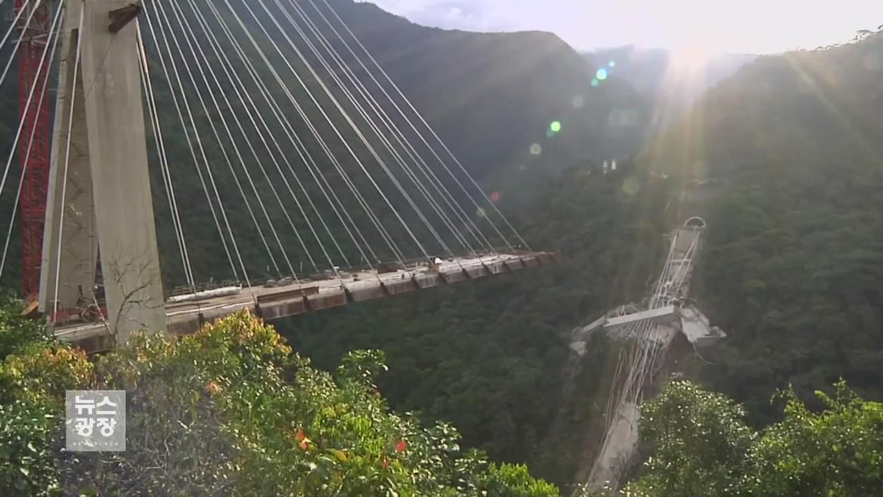 콜롬비아서 다리 건설 중 붕괴…10명 사망·4명 실종
