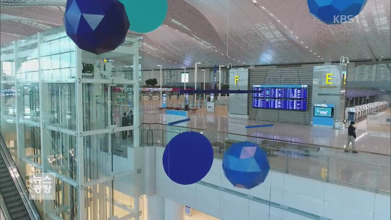 미리 가본 인천공항 2터미널…‘최첨단 스마트 공항’ 준비 완료