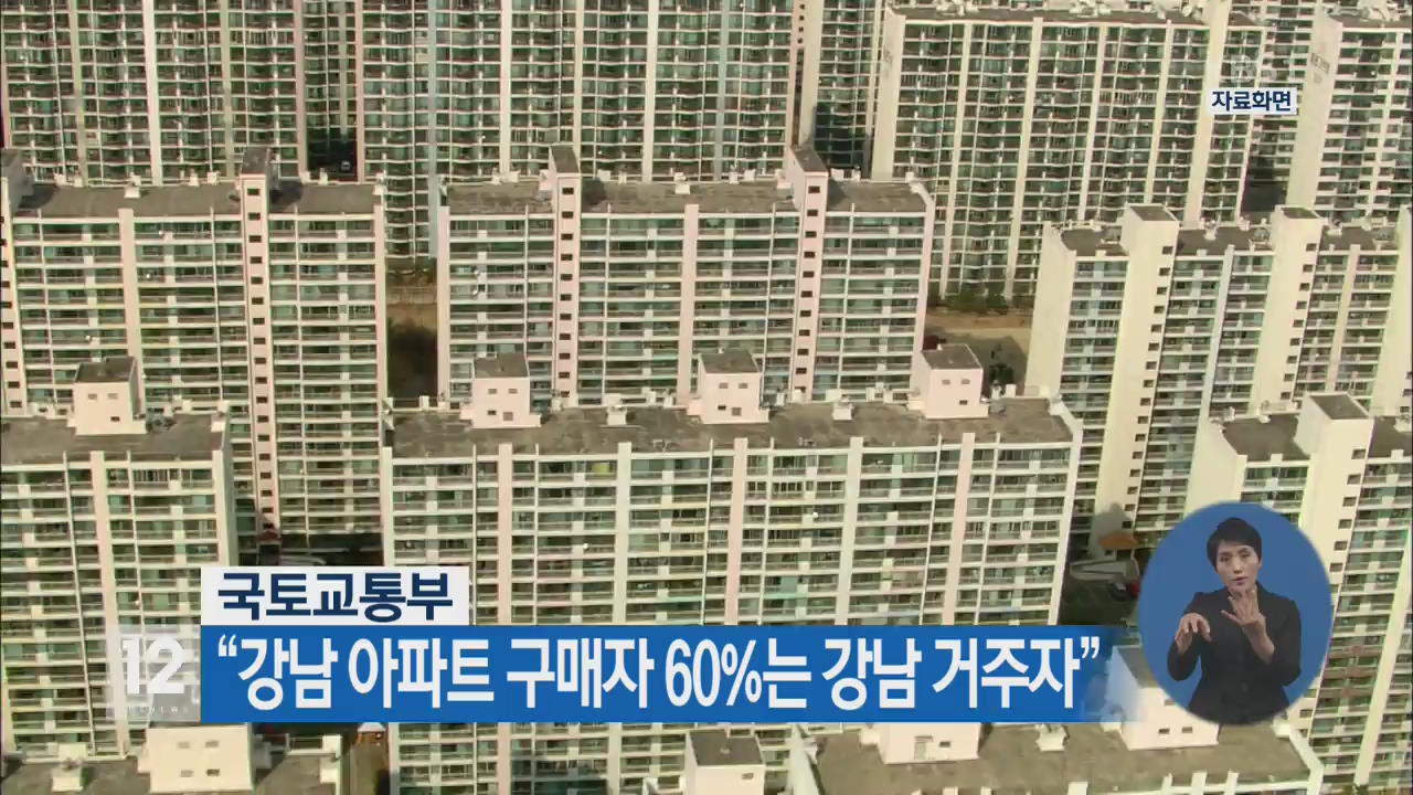 “강남 아파트 구매자 60%는 강남 거주자”