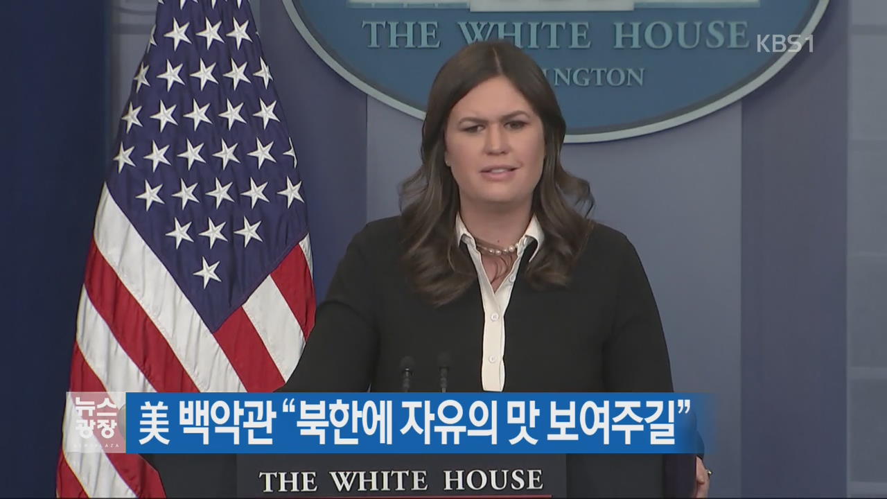 美 백악관 “북한에 자유의 맛 보여주길”