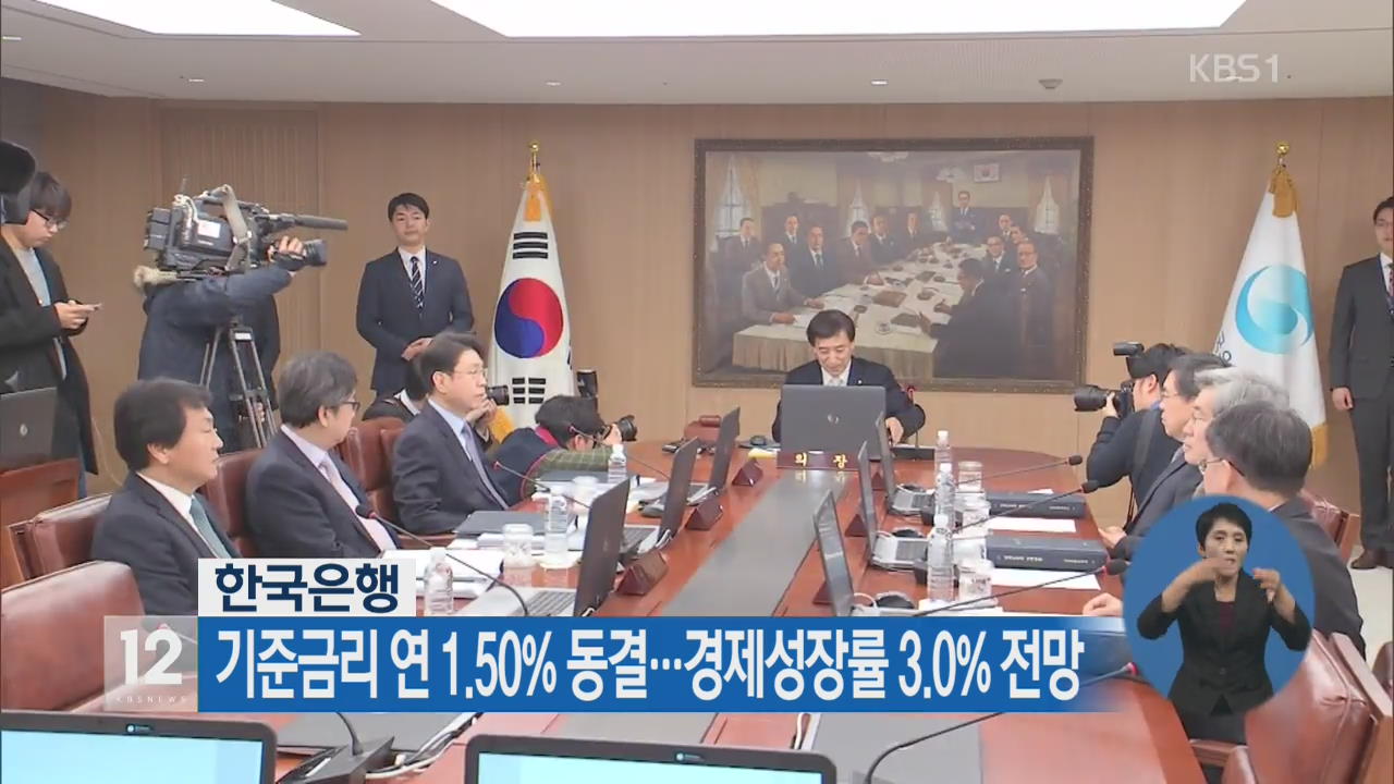 한국은행, 기준금리 연 1.50% 동결…경제성장률 3.0% 전망